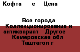 Кофта (80-е) › Цена ­ 1 500 - Все города Коллекционирование и антиквариат » Другое   . Кемеровская обл.,Таштагол г.